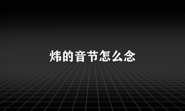 炜的音节怎么念