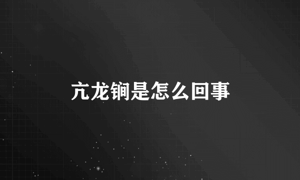 亢龙锏是怎么回事