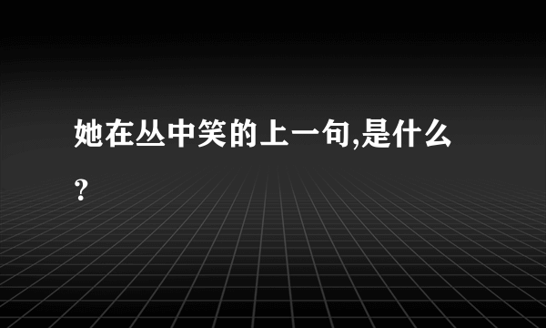 她在丛中笑的上一句,是什么？