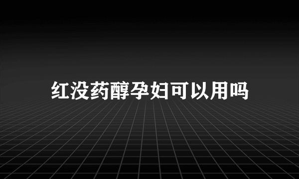 红没药醇孕妇可以用吗