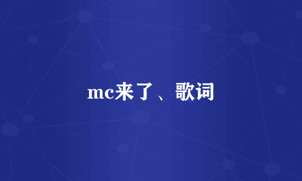 mc来了、歌词