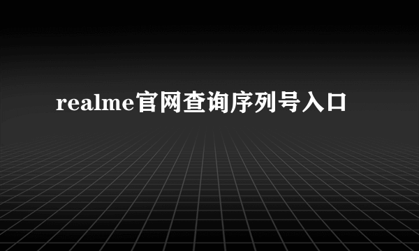 realme官网查询序列号入口