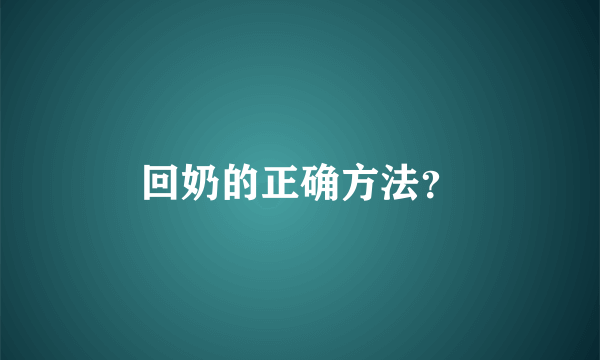 回奶的正确方法？