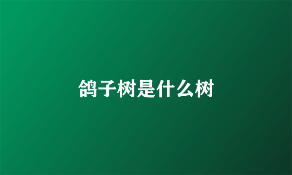 鸽子树是什么树