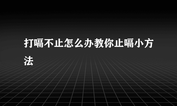 打嗝不止怎么办教你止嗝小方法