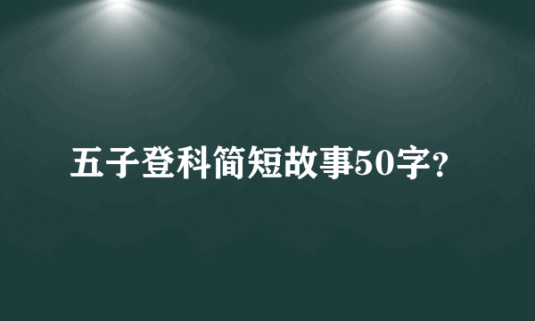 五子登科简短故事50字？