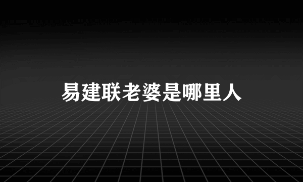 易建联老婆是哪里人