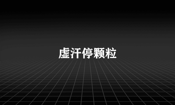 虚汗停颗粒