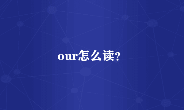 our怎么读？