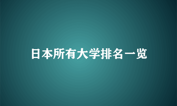 日本所有大学排名一览