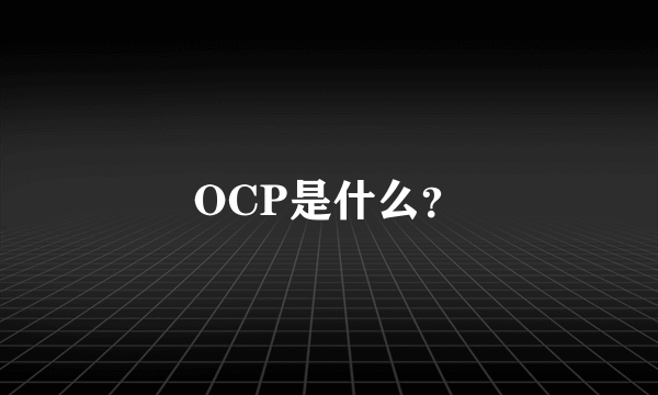 OCP是什么？