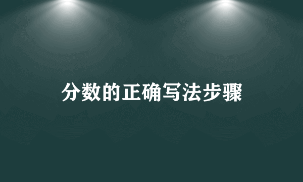 分数的正确写法步骤