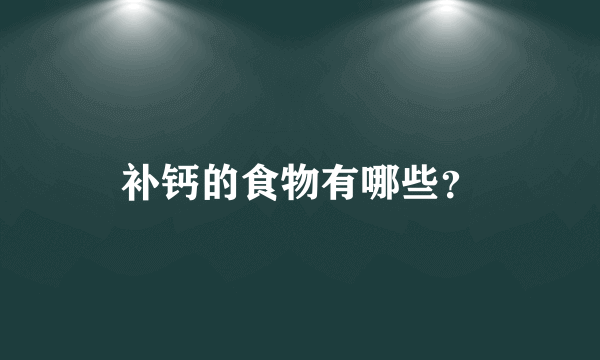 补钙的食物有哪些？