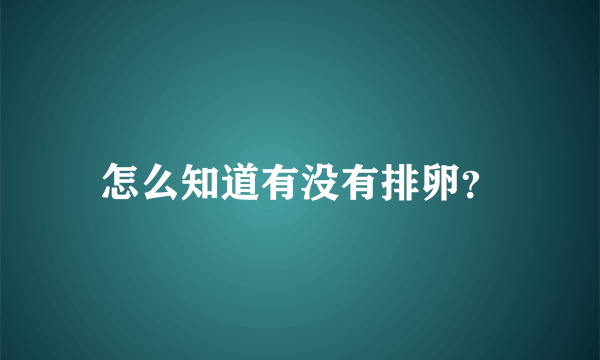 怎么知道有没有排卵？