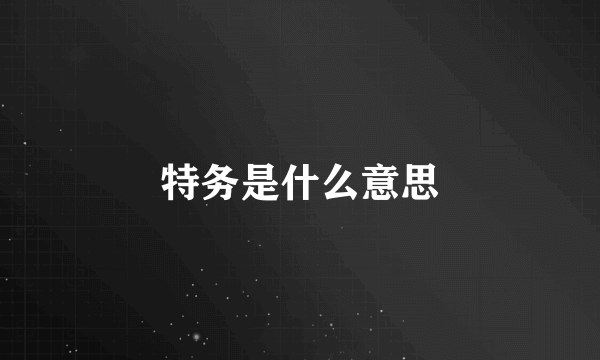 特务是什么意思