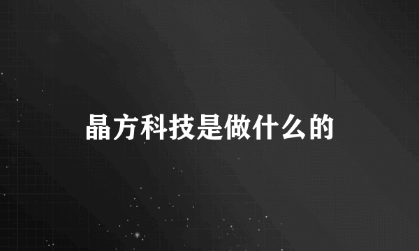 晶方科技是做什么的