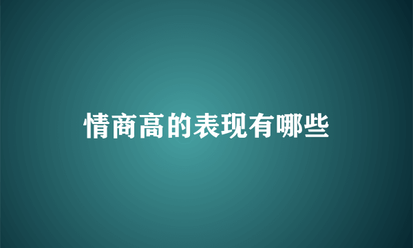 情商高的表现有哪些