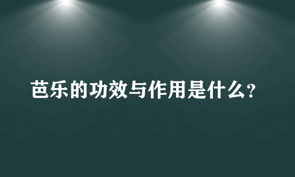 芭乐的功效与作用是什么？