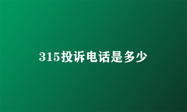 315投诉电话是多少