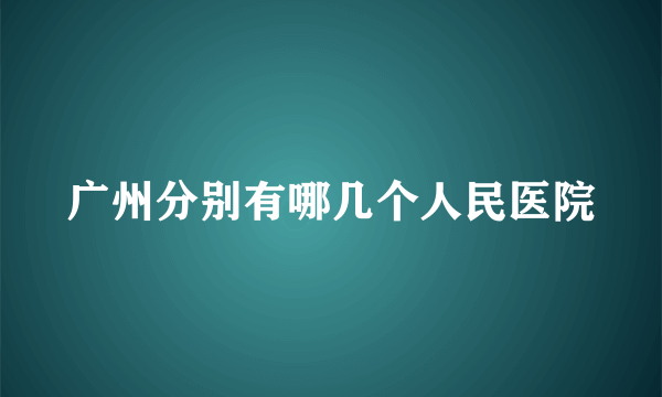 广州分别有哪几个人民医院