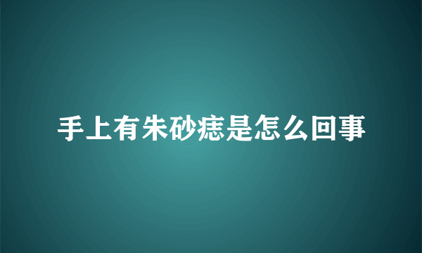 手上有朱砂痣是怎么回事