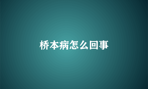 桥本病怎么回事