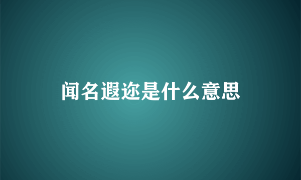 闻名遐迩是什么意思