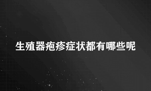 生殖器疱疹症状都有哪些呢