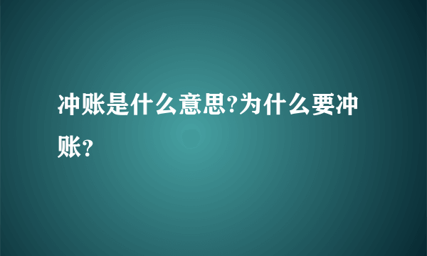 冲账是什么意思?为什么要冲账？