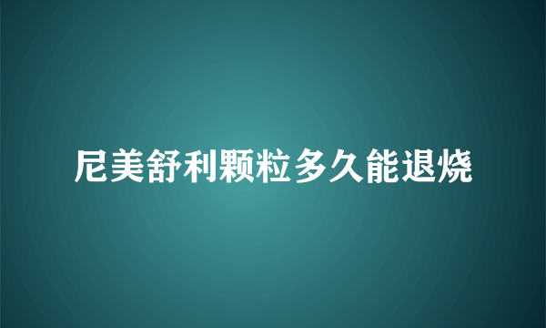 尼美舒利颗粒多久能退烧