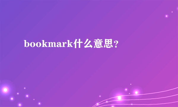 bookmark什么意思？