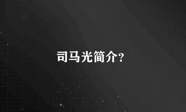 司马光简介？