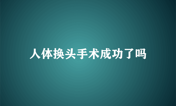 人体换头手术成功了吗