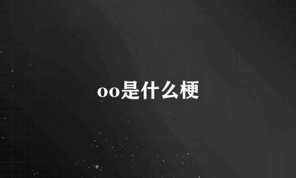 oo是什么梗