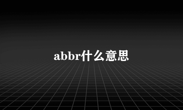 abbr什么意思