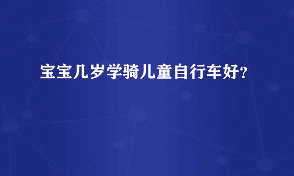 宝宝几岁学骑儿童自行车好？