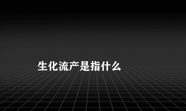 
    生化流产是指什么
  