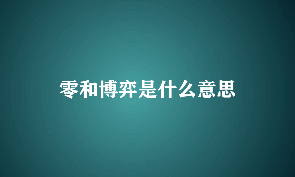 零和博弈是什么意思