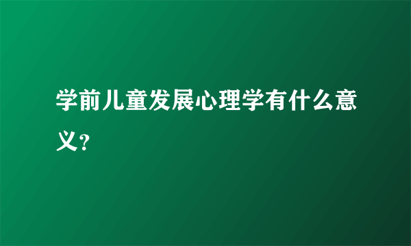 学前儿童发展心理学有什么意义？