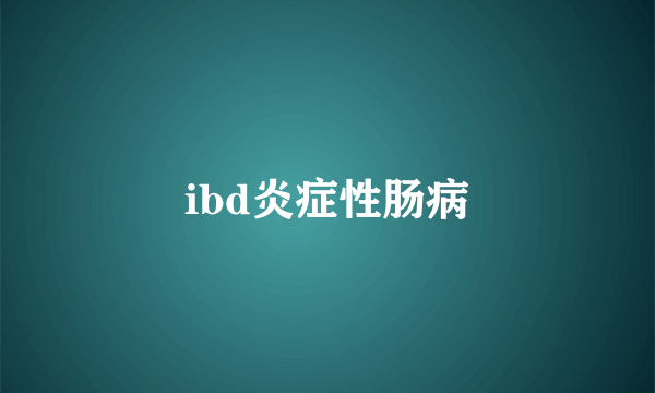 ibd炎症性肠病