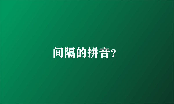 间隔的拼音？