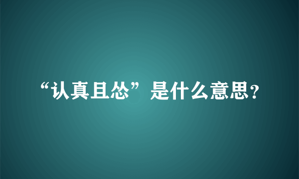 “认真且怂”是什么意思？