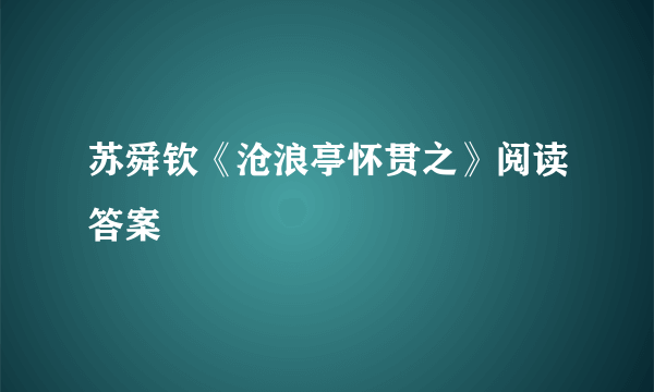 苏舜钦《沧浪亭怀贯之》阅读答案