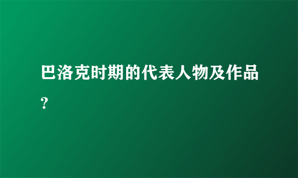 巴洛克时期的代表人物及作品？