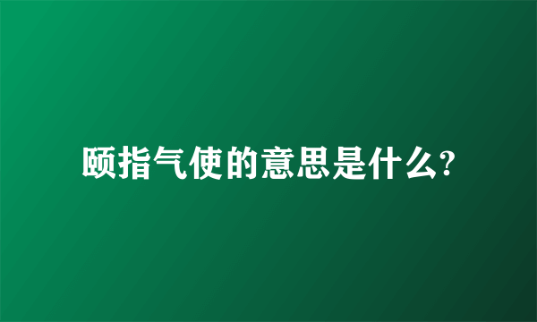 颐指气使的意思是什么?