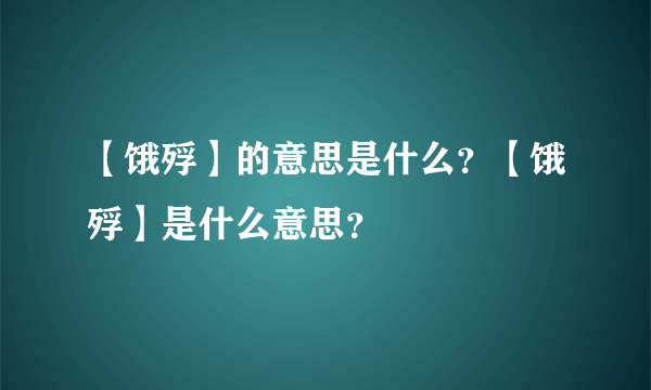 【饿殍】的意思是什么？【饿殍】是什么意思？