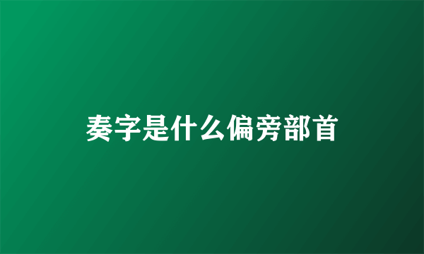 奏字是什么偏旁部首