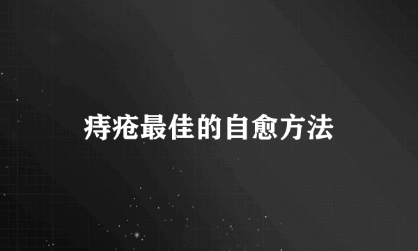 痔疮最佳的自愈方法