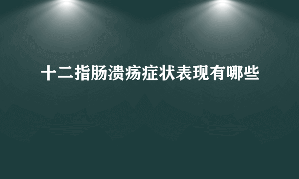 十二指肠溃疡症状表现有哪些