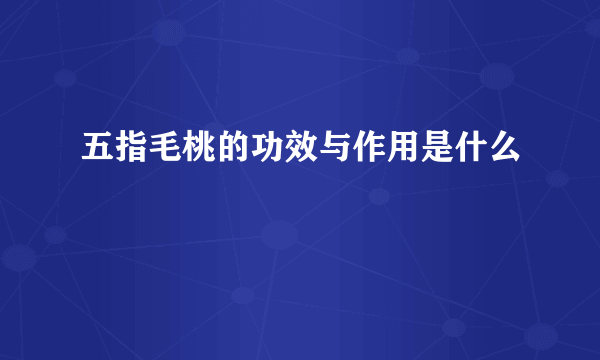 五指毛桃的功效与作用是什么